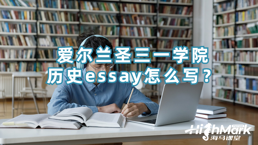愛爾蘭圣三一學院歷史essay怎么寫？