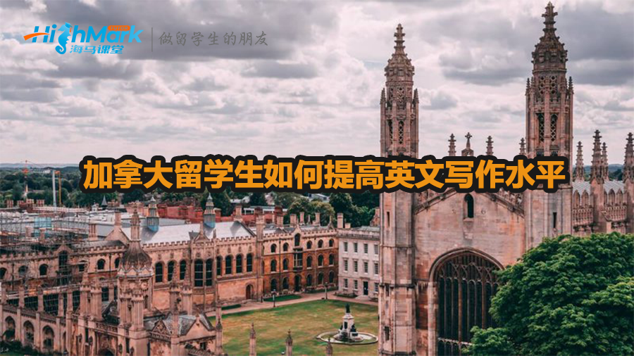 加拿大留學(xué)生如何提高英文寫作水平