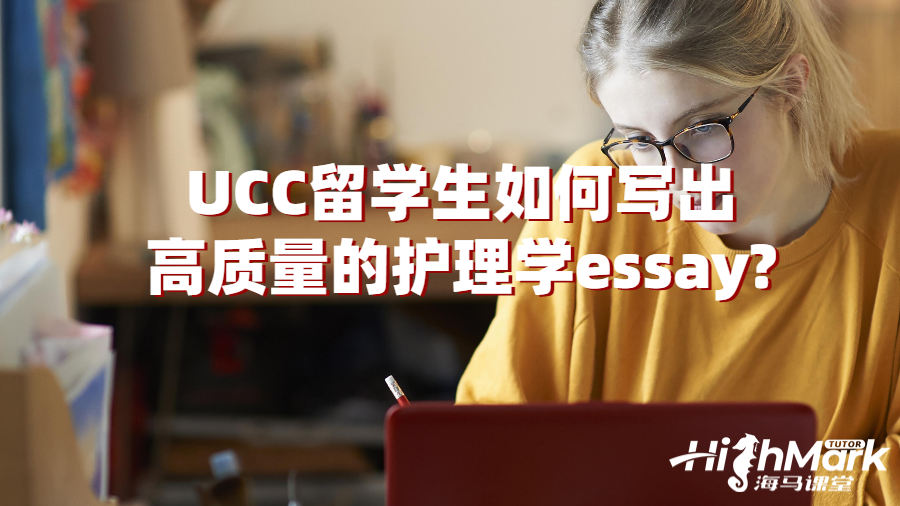 UCC留學生如何寫出高質量的護理學essay?