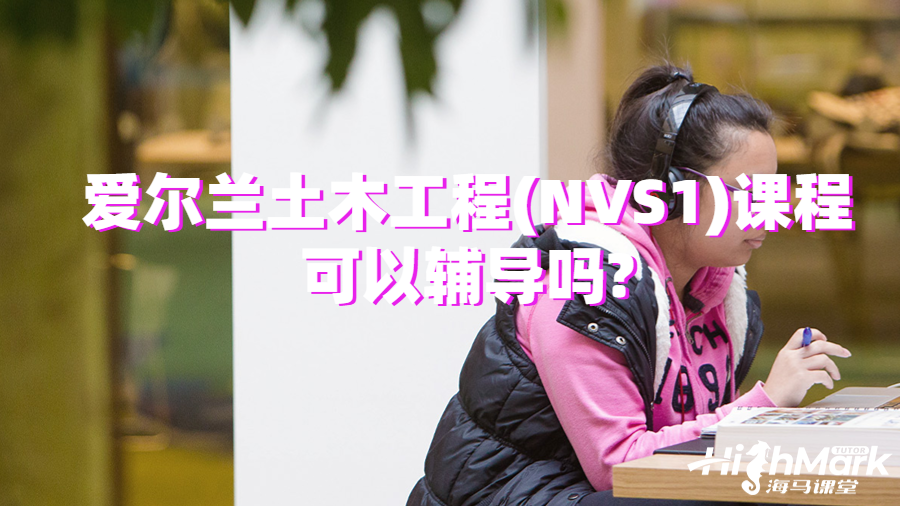 愛(ài)爾蘭土木工程(NVS1)課程可以輔導(dǎo)嗎?