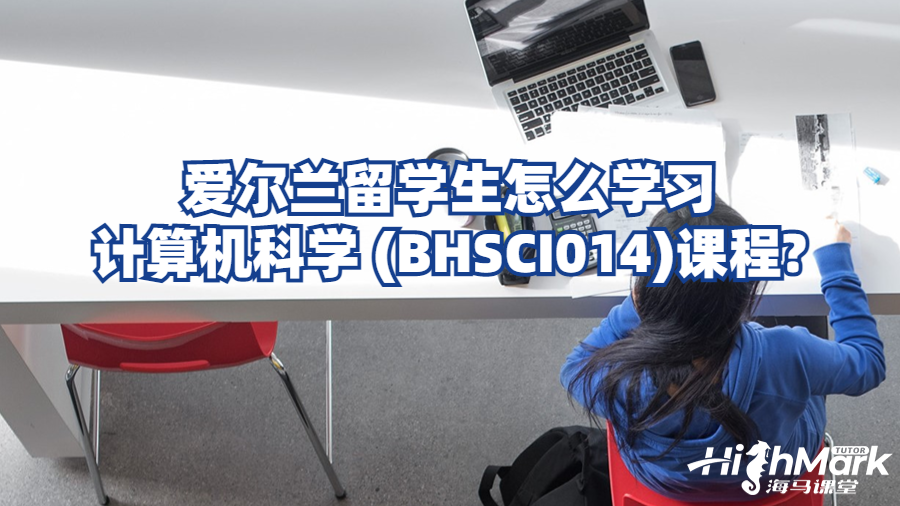 愛爾蘭留學(xué)生怎么學(xué)習(xí)計(jì)算機(jī)科學(xué) (BHSCI014)課程?
