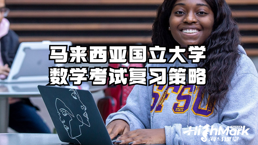 馬來(lái)西亞國(guó)立大學(xué)數(shù)學(xué)考試復(fù)習(xí)策略
