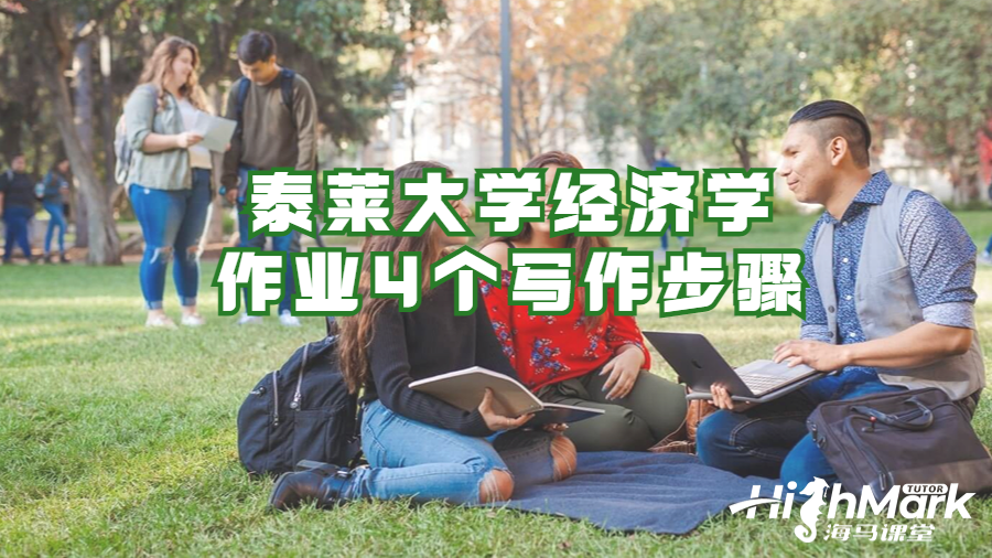 泰萊大學(xué)經(jīng)濟學(xué)作業(yè)4個寫作步驟