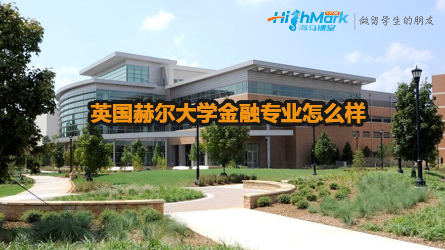 英國赫爾大學金融專業(yè)怎么樣