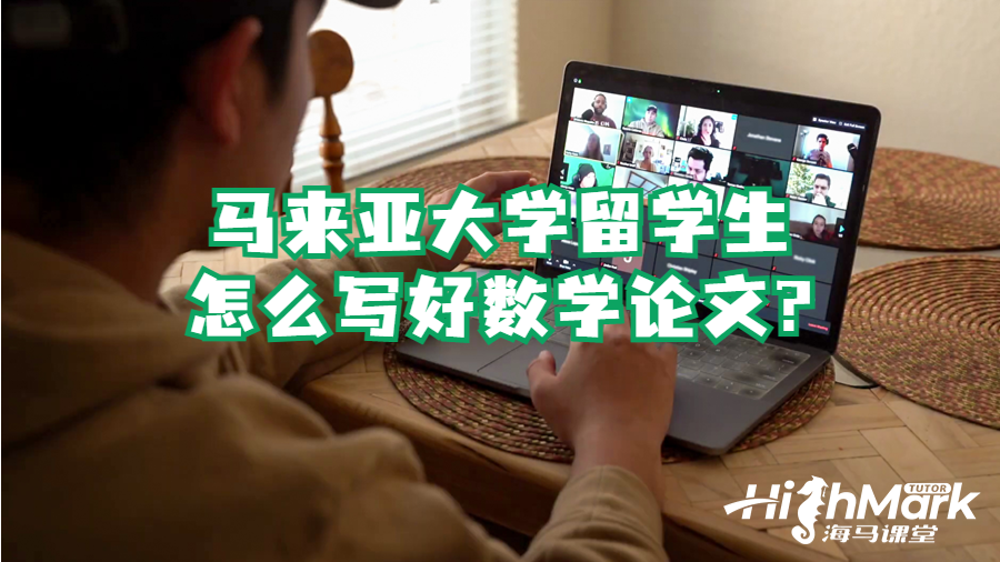 馬來亞大學(xué)留學(xué)生怎么寫好數(shù)學(xué)論文?