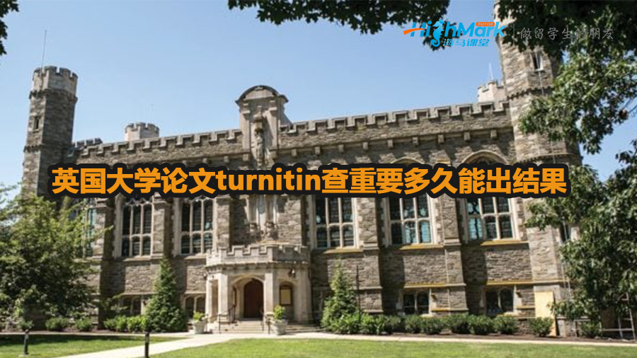 英國(guó)大學(xué)論文turnitin查重要多久能出結(jié)果