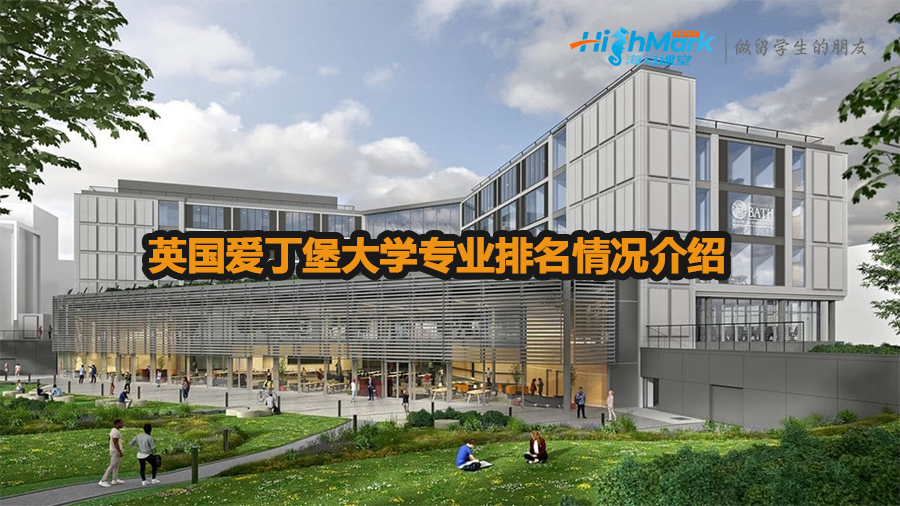 英國(guó)愛(ài)丁堡大學(xué)專(zhuān)業(yè)排名情況介紹