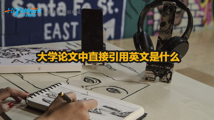 大學(xué)論文中直接引用英文是什么