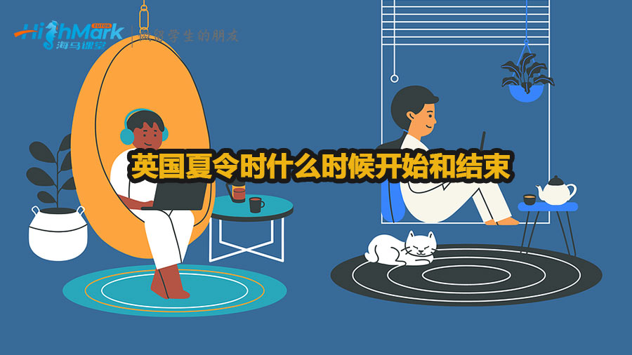 英國(guó)夏令時(shí)什么時(shí)候開(kāi)始和結(jié)束