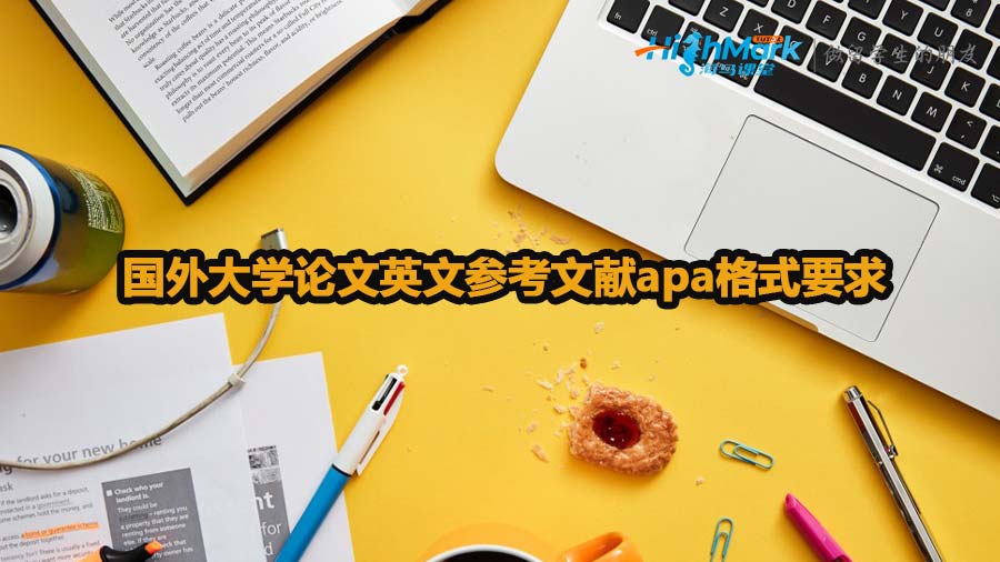 國外大學論文英文參考文獻apa格式要求