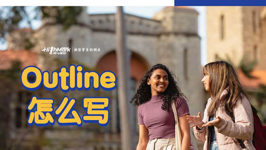 Outline怎么寫(xiě)