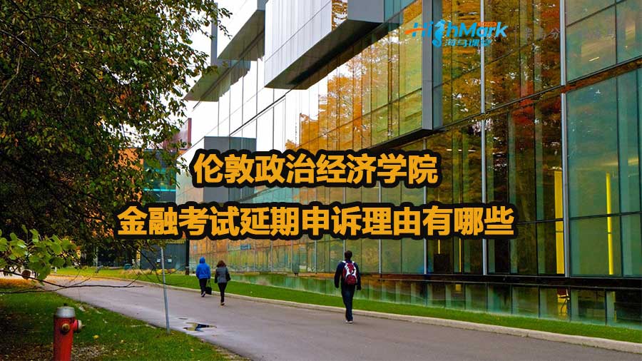 倫敦政治經(jīng)濟(jì)學(xué)院金融考試延期申訴理由