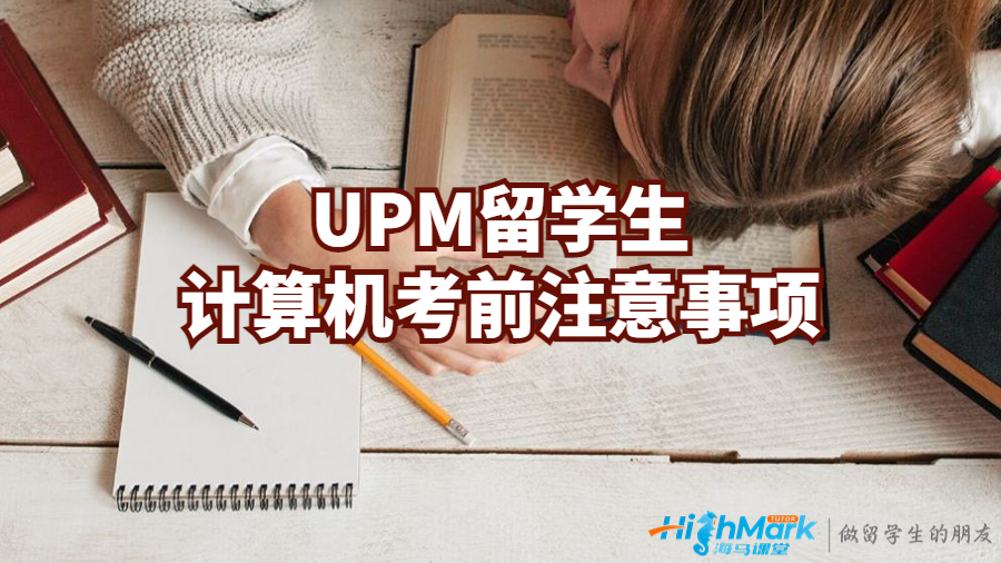 UPM留學生計算機考前注意事項