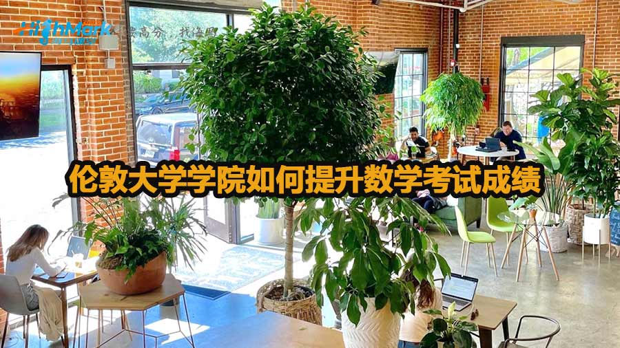 倫敦大學學院如何提升數(shù)學考試成績