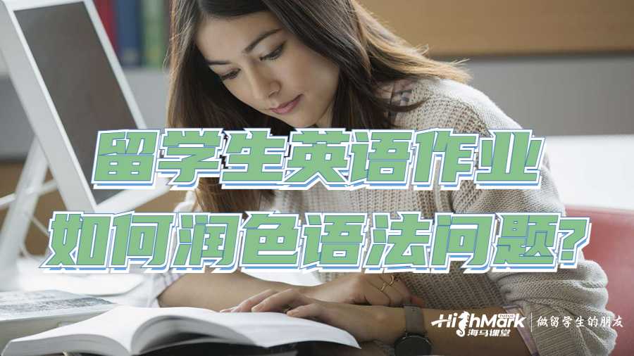 留學(xué)生英語作業(yè)如何潤色語法問題?