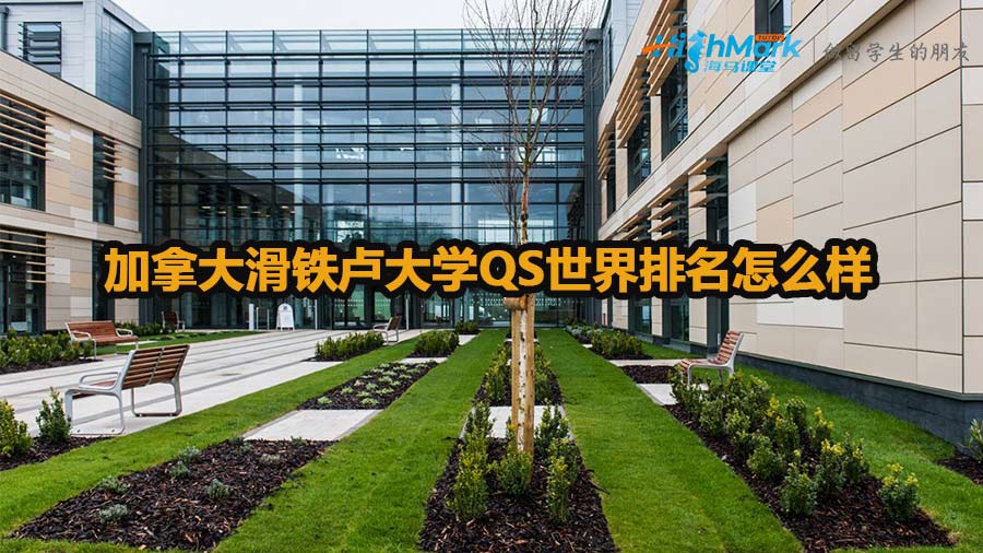 加拿大滑鐵盧大學QS世界排名
