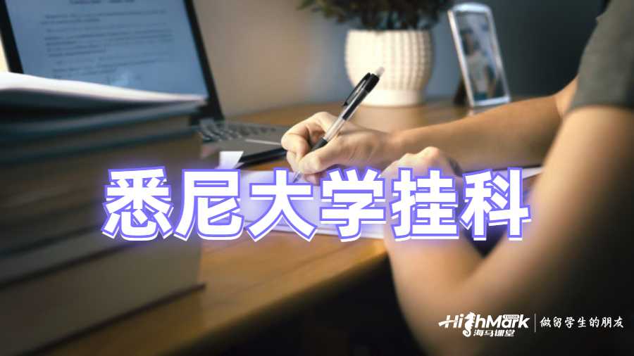 悉尼大學(xué)掛科