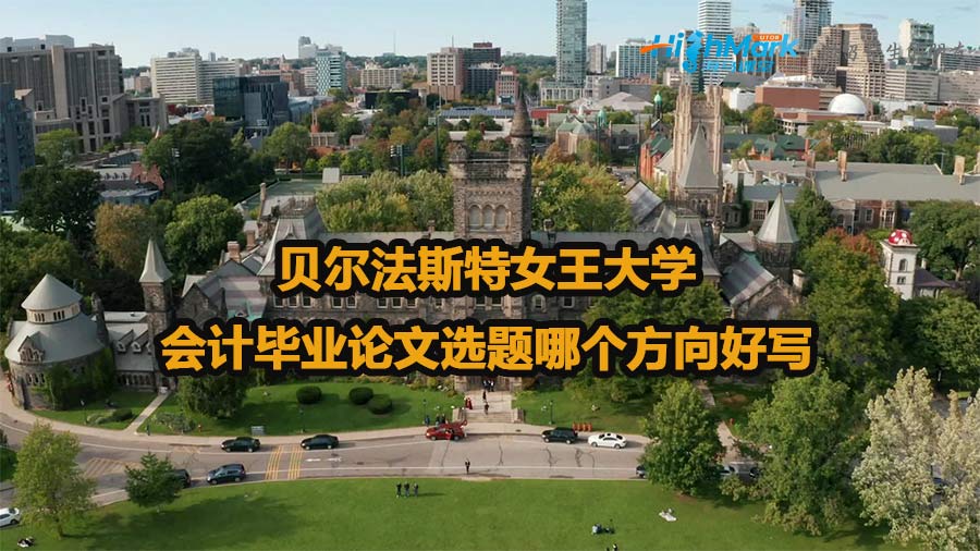 貝爾法斯特女王大學(xué)會(huì)計(jì)畢業(yè)論文選題哪個(gè)方向好寫