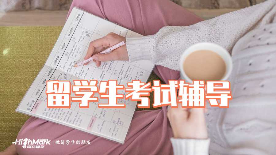 留學(xué)生考試輔導(dǎo)