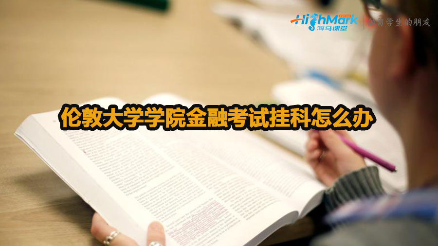 倫敦大學(xué)學(xué)院金融考試掛科怎么辦