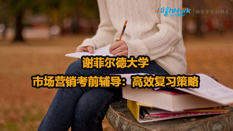 謝菲爾德大學(xué)市場(chǎng)營銷考前輔導(dǎo)：高效復(fù)習(xí)策略
