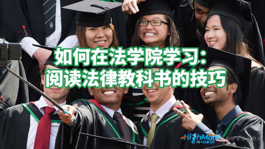 如何在法學(xué)院學(xué)習(xí)：閱讀法律教科書(shū)的技巧