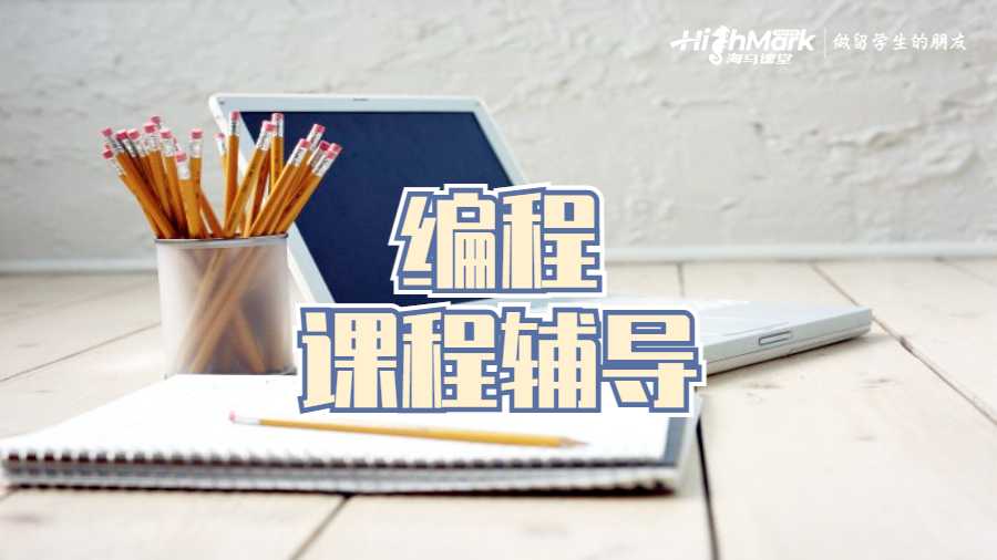 留學(xué)生課程輔導(dǎo)