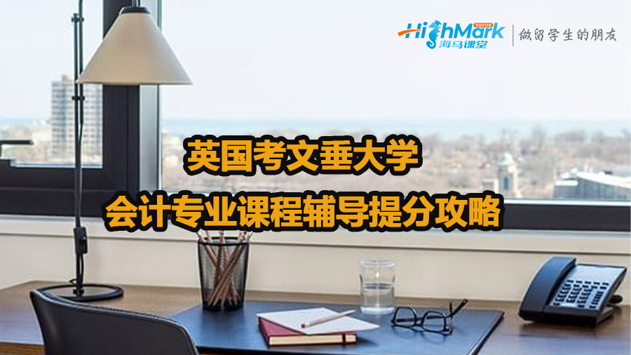 英國(guó)考文垂大學(xué)會(huì)計(jì)專業(yè)課程輔導(dǎo)提分攻略