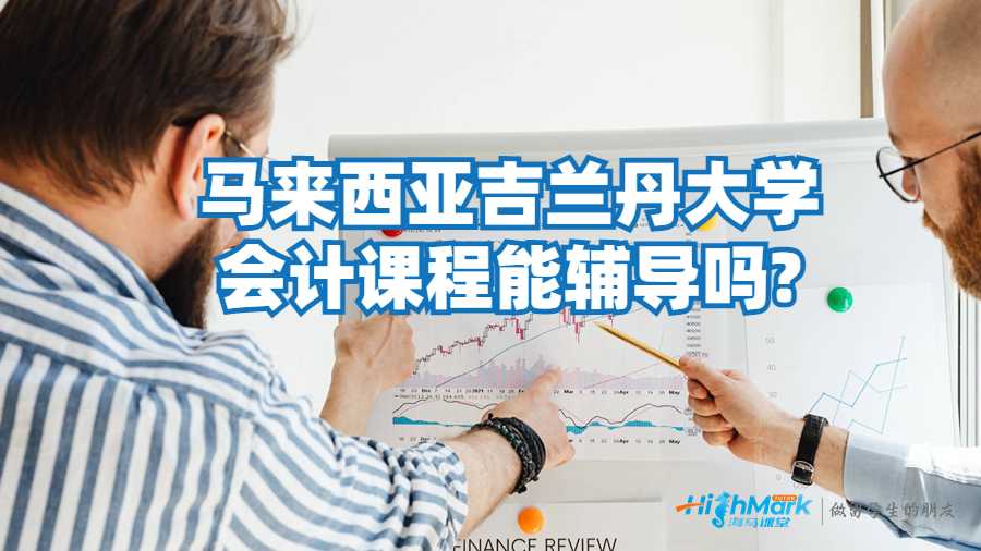 馬來西亞吉蘭丹大學(xué)會計課程能輔導(dǎo)嗎?