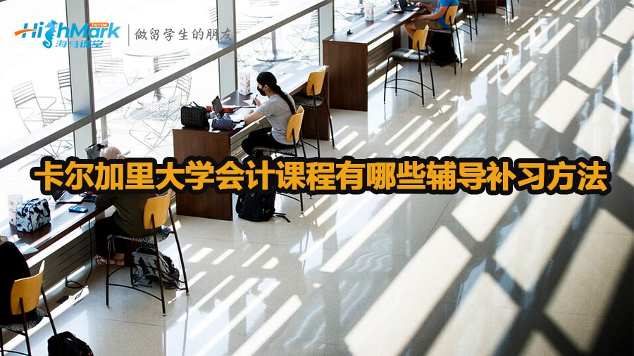 卡爾加里大學(xué)會(huì)計(jì)課程輔導(dǎo)補(bǔ)習(xí)方法