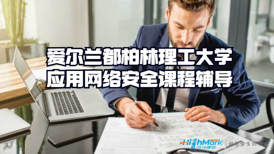 愛爾蘭都柏林理工大學應用網(wǎng)絡安全課程輔導