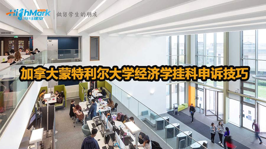 加拿大蒙特利爾大學經(jīng)濟學掛科申訴技巧