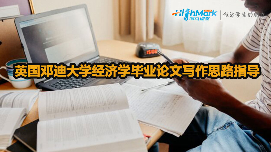 英國鄧迪大學(xué)經(jīng)濟(jì)學(xué)畢業(yè)論文寫作思路指導(dǎo)