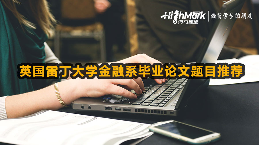 英國(guó)雷丁大學(xué)金融系畢業(yè)論文題目推薦