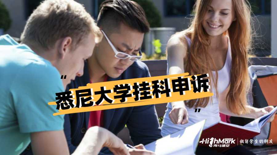 悉尼大學(xué)掛科申訴