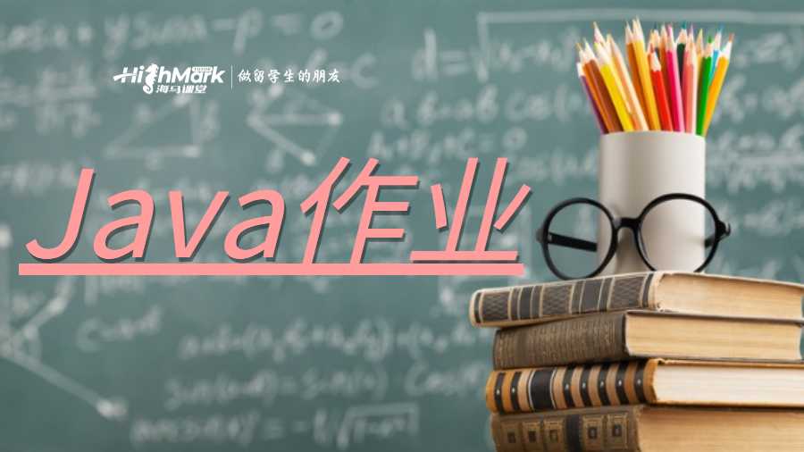 Java作業(yè)