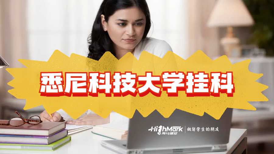 悉尼科技大學掛科