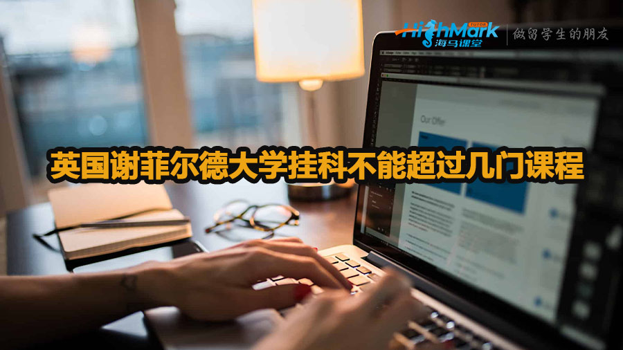 英國(guó)謝菲爾德大學(xué)掛科不能超過(guò)幾門(mén)課程