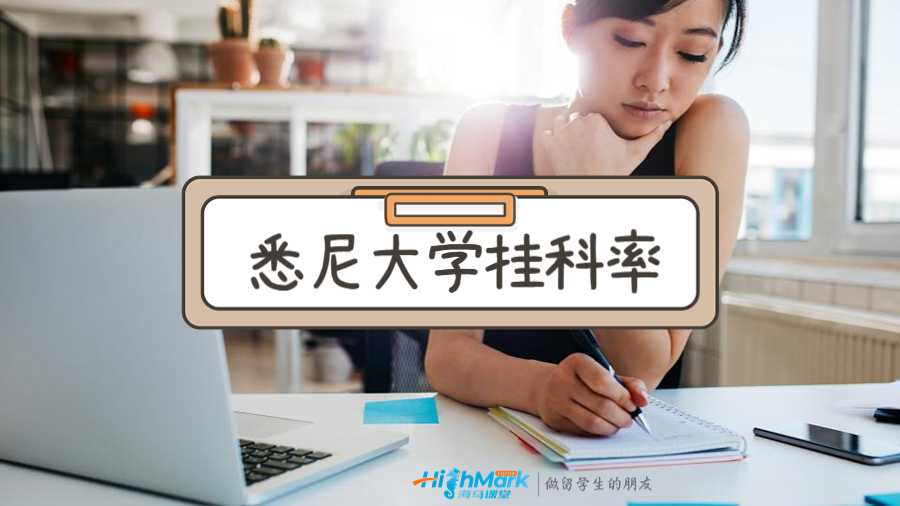 悉尼大學掛科率