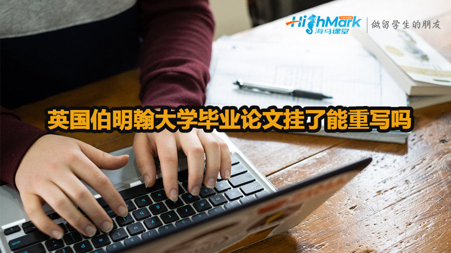 英國(guó)伯明翰大學(xué)畢業(yè)論文掛了能重寫嗎