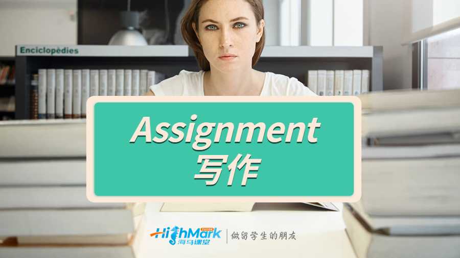Assignment寫作