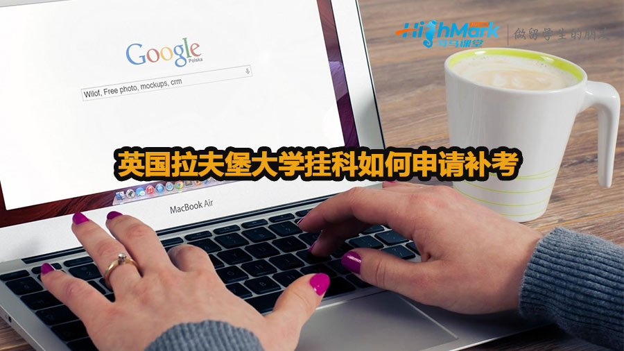 英國拉夫堡大學掛科如何申請補考
