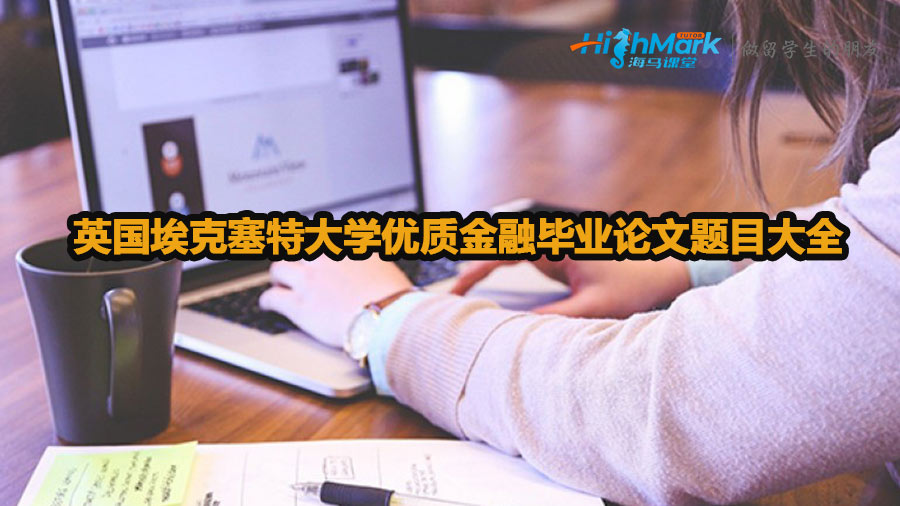 英國(guó)?？巳卮髮W(xué)優(yōu)質(zhì)金融畢業(yè)論文題目大全