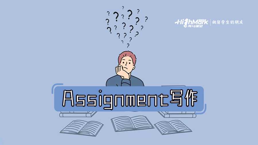 Assignment寫作
