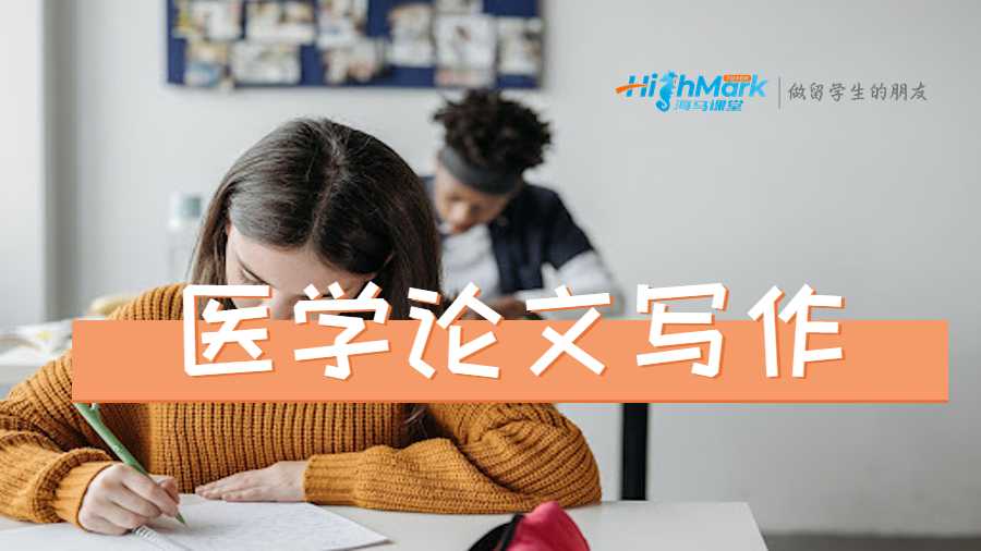 醫(yī)學論文寫作輔導