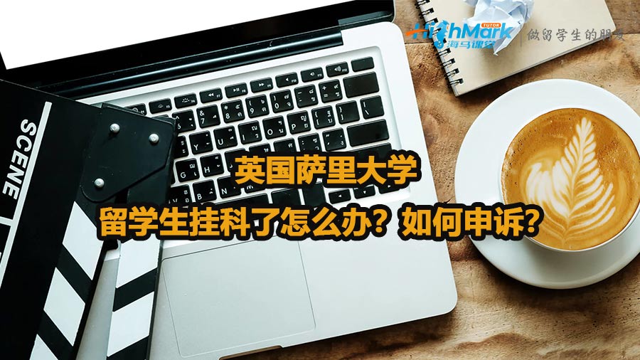 英國薩里大學留學生掛科了怎么辦？如何申訴？