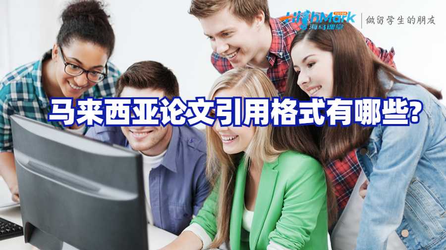 馬來西亞論文引用格式有哪些?
