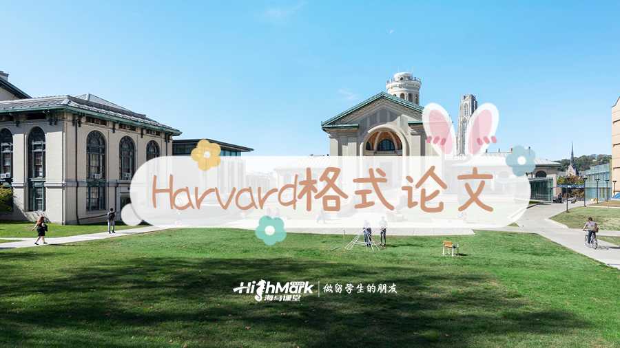 Harvard格式論文