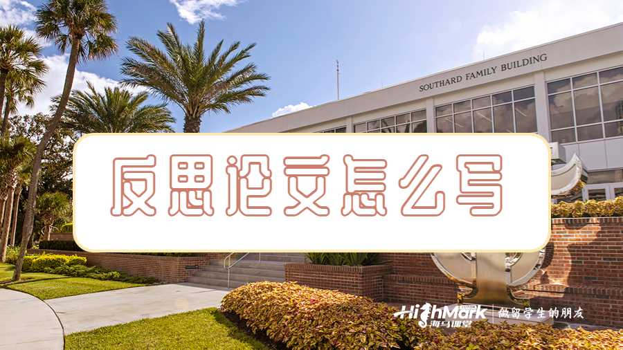 反思論文怎么寫