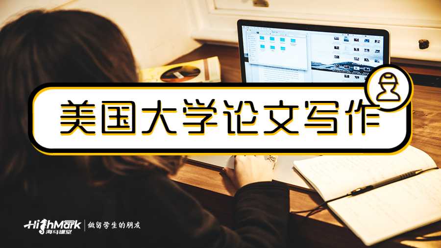美國大學論文寫作